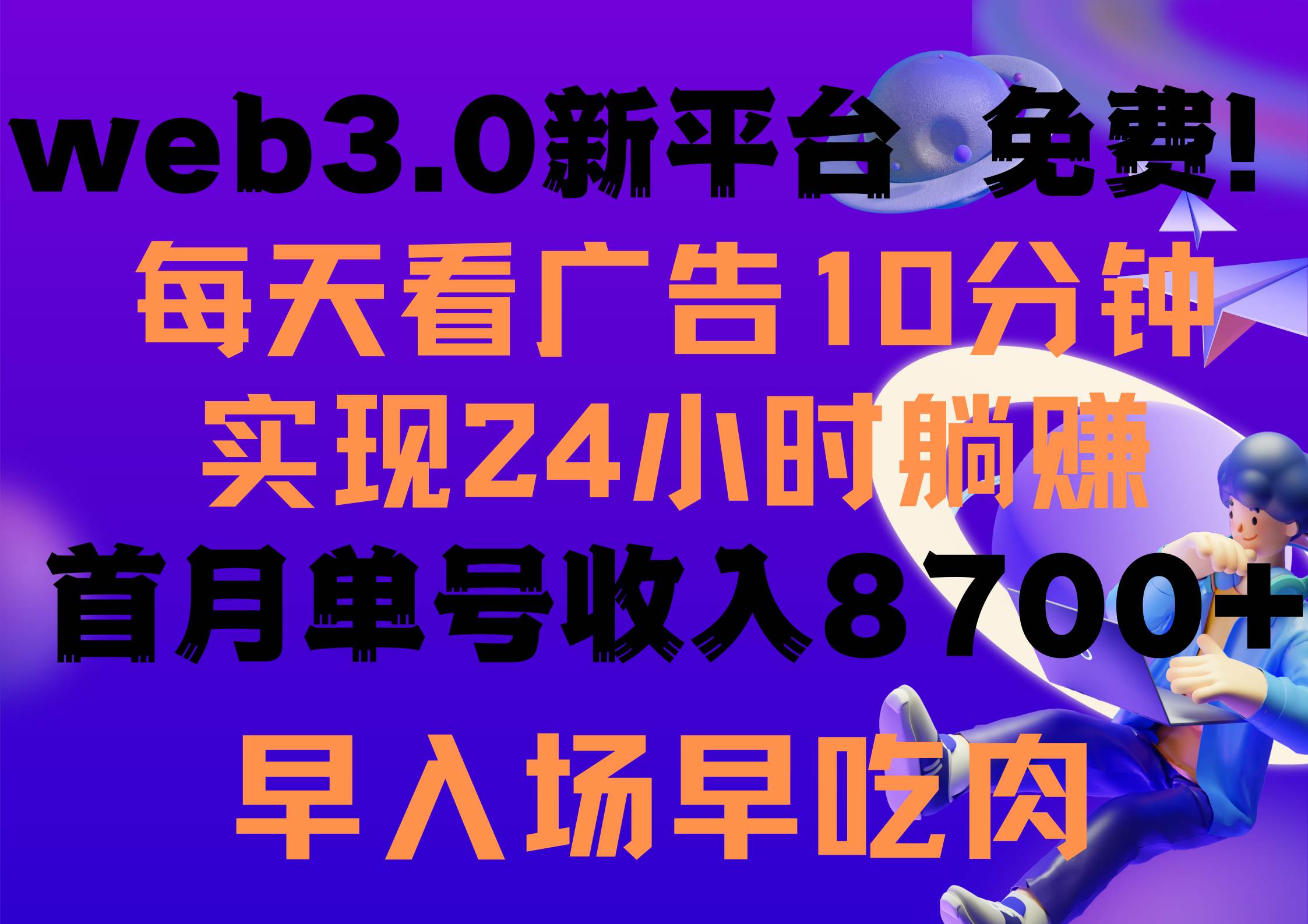 （9998期）每天看6个广告，24小时无限翻倍躺赚，web3.0新平台！！免费玩！！早布局...-宇文网创