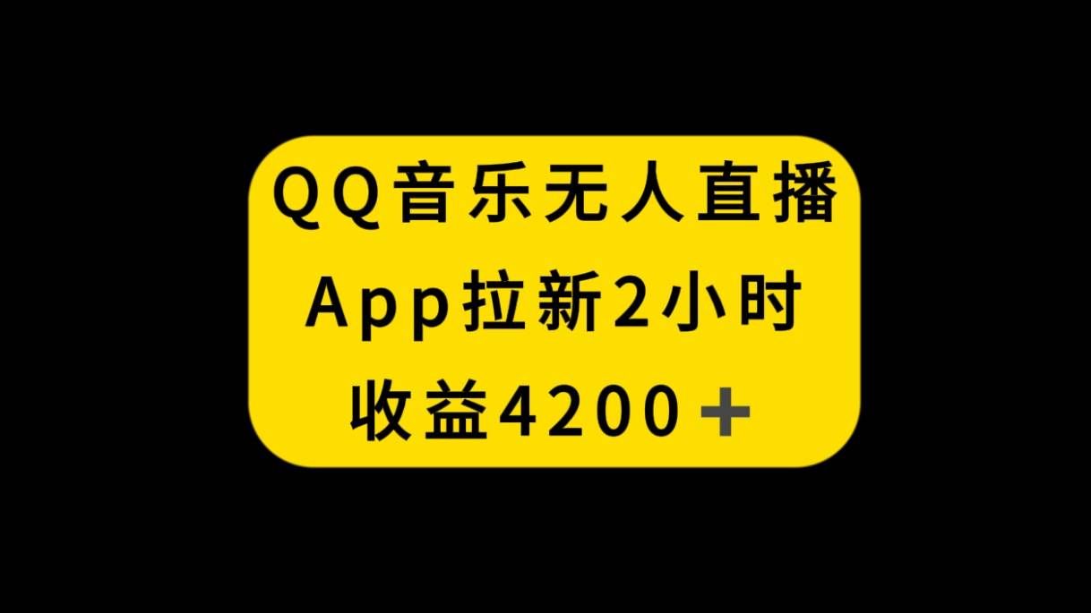（8398期）QQ音乐无人直播APP拉新，2小时收入4200，不封号新玩法-宇文网创
