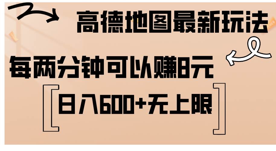 （12147期）高德地图最新玩法  通过简单的复制粘贴 每两分钟就可以赚8元  日入600+...-宇文网创