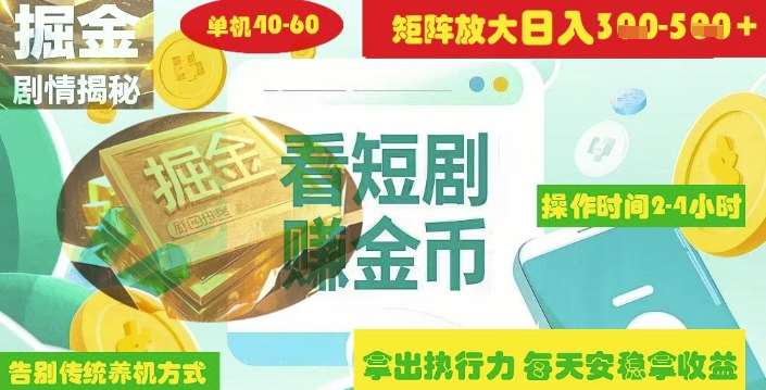 揭秘短剧广告掘金高阶玩法如何矩阵操作实现单日2-4小时收益3-5张-宇文网创