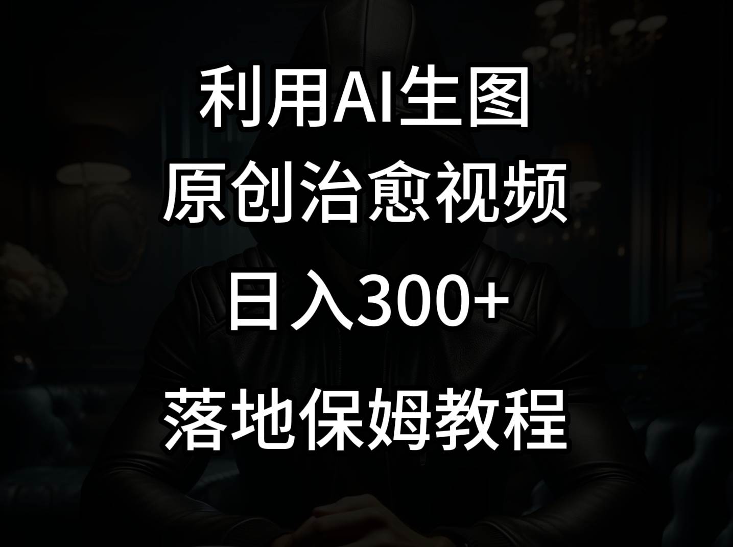 抖音最新爆款项目，治愈视频，仅靠一张图日入300+-宇文网创