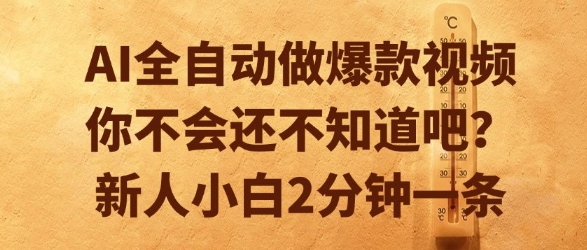 AI全自动做爆款视频，你不会还不知道吧？新人小白2分钟一条【揭秘】-宇文网创