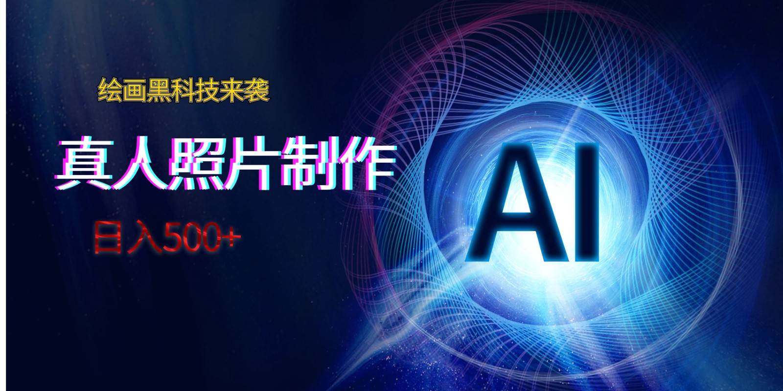AI绘画黑科技来袭，真人照片AI制作，日入500+-宇文网创