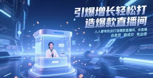 引爆增长轻松打造爆款直播间，​人人都有机会打造爆款直播间，会直播 会卖货 能成交 有业绩-宇文网创