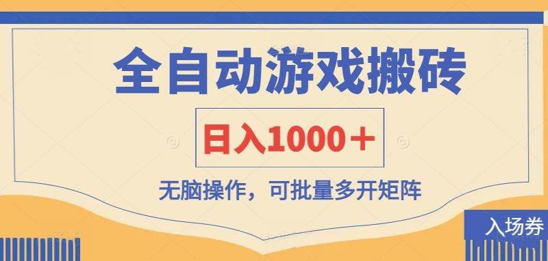 全自动游戏打金搬砖，日入1000＋，无脑操作可批量多开矩阵-宇文网创