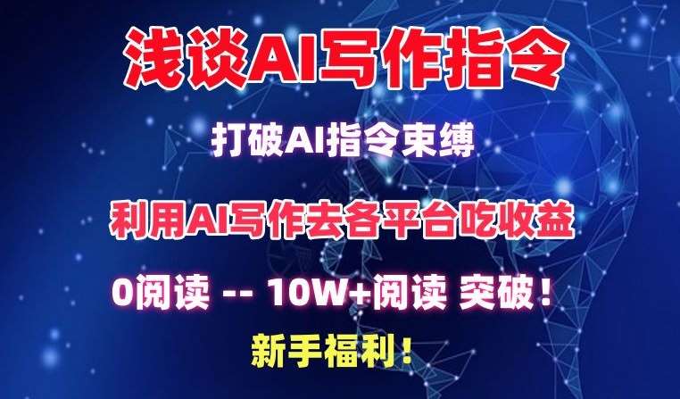 浅谈AI写作指令，打破AI指令束缚，破10W+阅读!新手福利【揭秘】-宇文网创