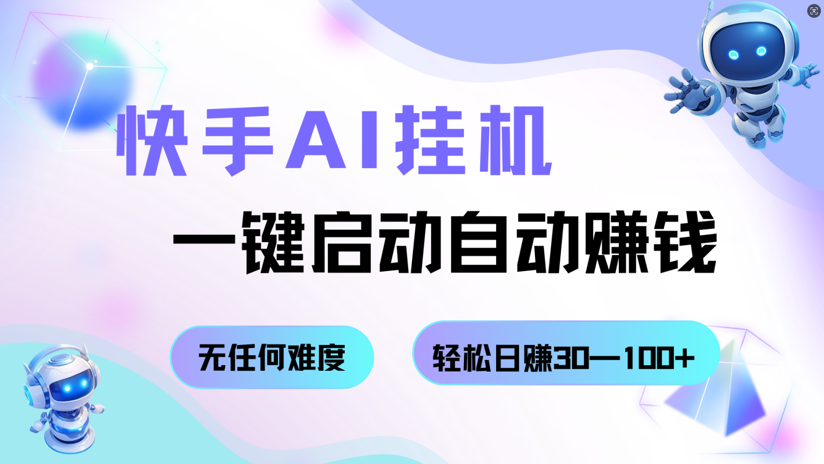 快手AI挂机，一键启动自动赚钱 无任何难度，轻松日赚30—100+-宇文网创