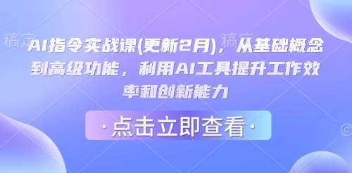 AI指令实战课(更新2月)，从基础概念到高级功能，利用AI工具提升工作效率和创新能力-宇文网创