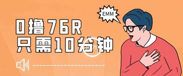 最新0薅项目，10分钟可得76块，主打一个可落地见到钱【揭秘】-宇文网创