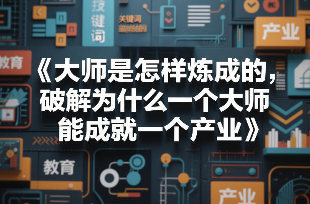 大师是怎样炼成的，破解为什么一个大师，能成就一个产业【电子书】-宇文网创