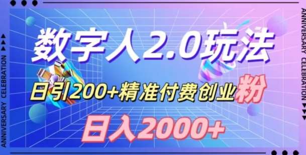 利用数字人软件，日引200+精准付费创业粉，日变现2000+【揭秘】-宇文网创