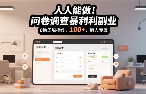 人人能做！问卷调查暴利副业，0撸无脑操作，每天轻松日入100+，懒人专属【揭秘】-宇文网创