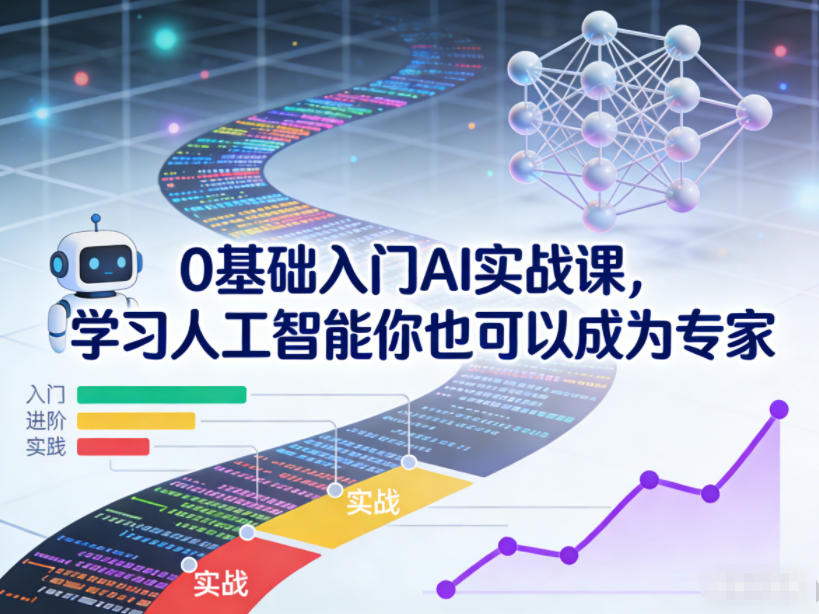 0基础入门AI实战课，学习人工智能你也可以成为专家-宇文网创