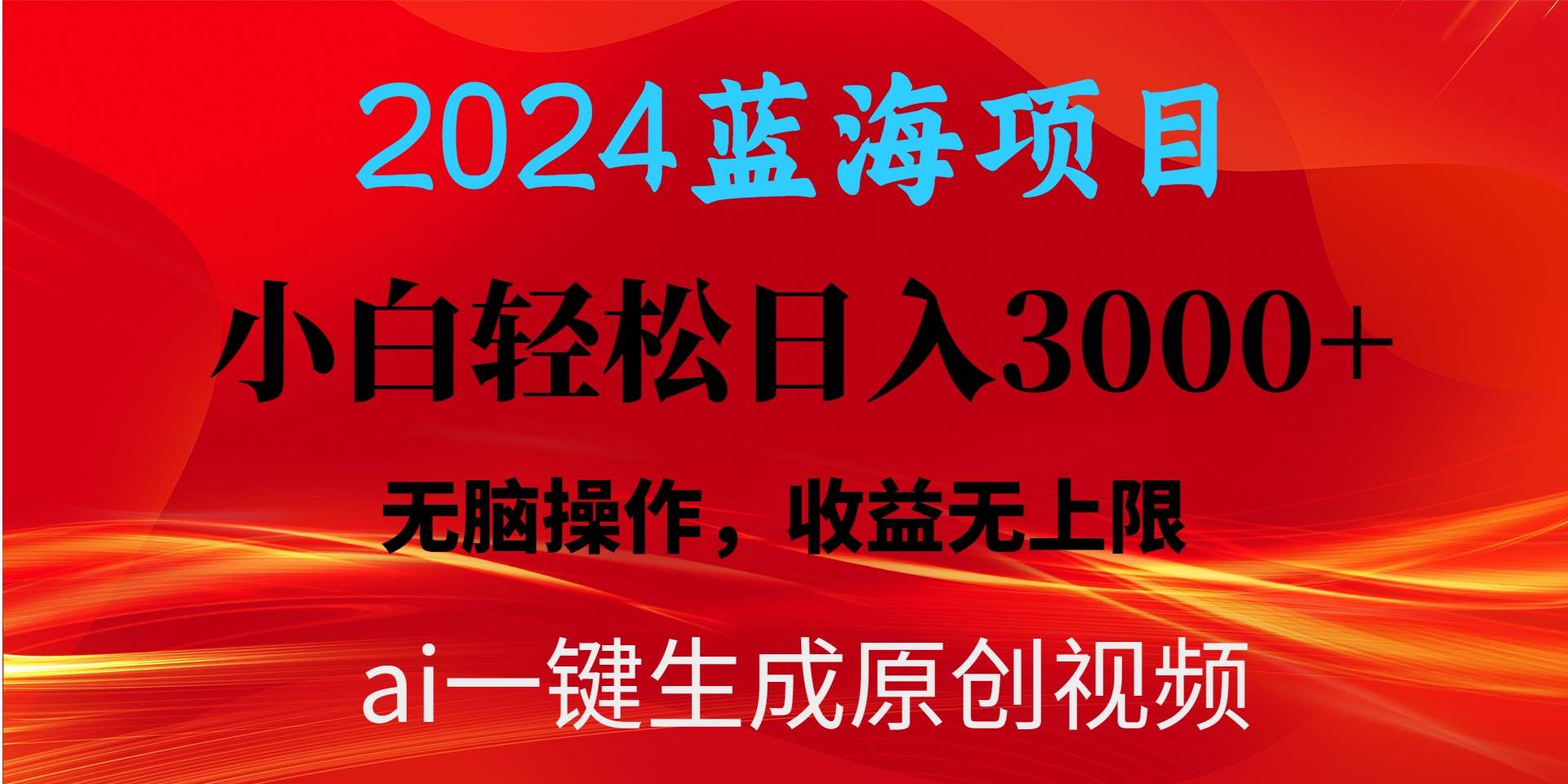 （10164期）2024蓝海项目用ai一键生成爆款视频轻松日入3000+，小白无脑操作，收益无.-宇文网创