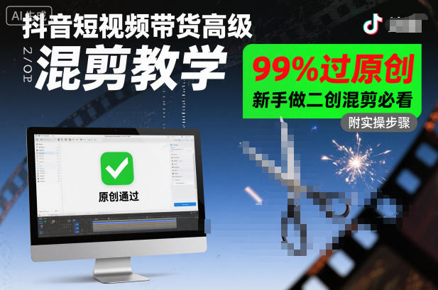 抖音短视频带货高级混剪教学，99%过原创，新手做二创混剪必看-宇文网创