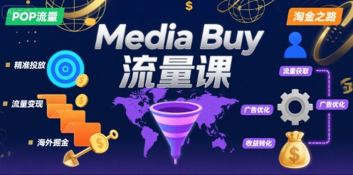 Media Buy之POP流量课，带你开启海外Media Buy淘金之路-宇文网创