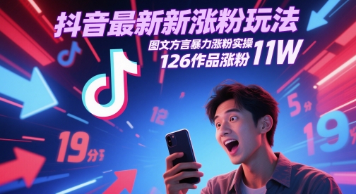 抖音最新涨粉玩法，图文方言暴力涨粉实操，126作品涨粉11W-宇文网创