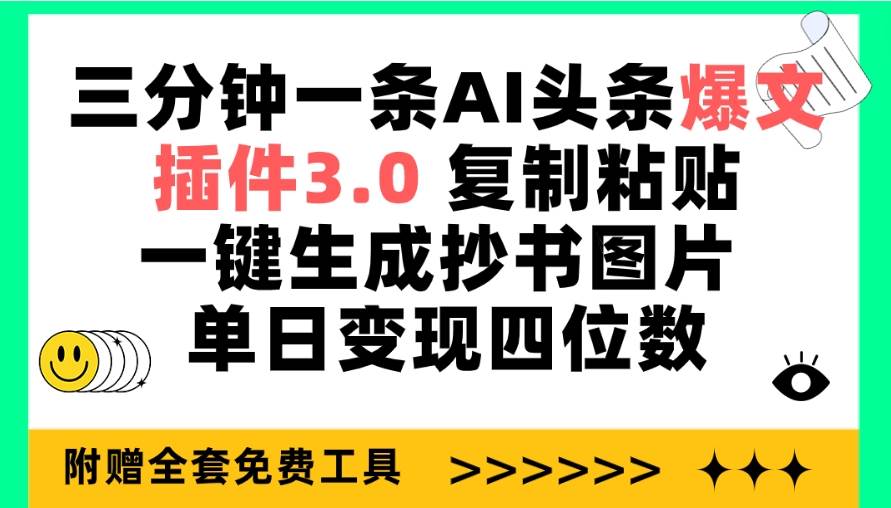 （9914期）三分钟一条AI头条爆文，插件3.0 复制粘贴一键生成抄书图片 单日变现四位数-宇文网创