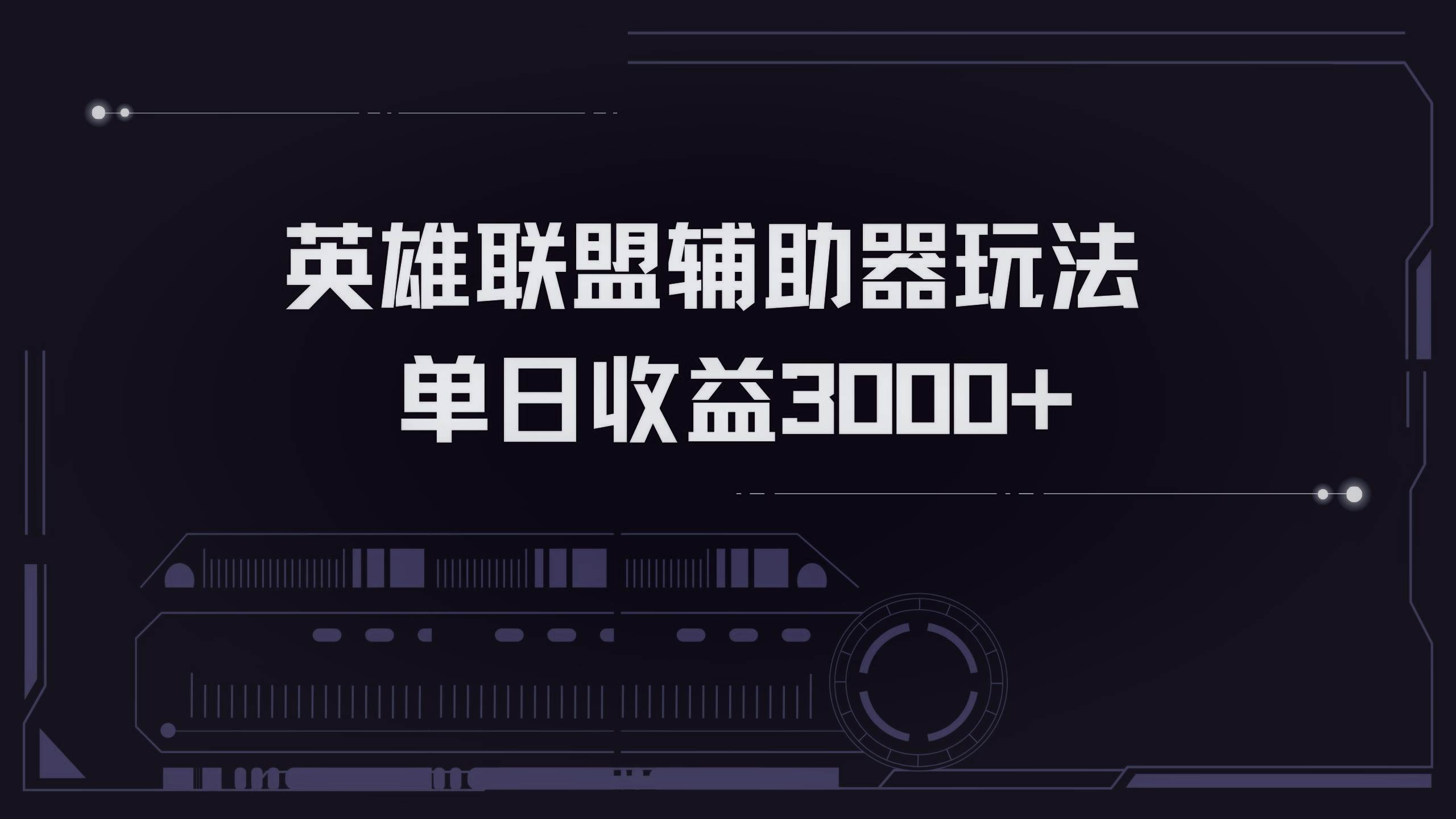 （13121期）英雄联盟辅助器掘金单日变现3000+-宇文网创