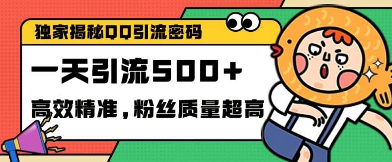 独家解密QQ里的引流密码，高效精准，实测单日加100+创业粉【揭秘】-宇文网创