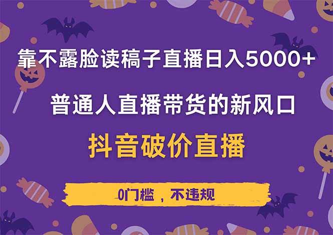 （14285期）靠不露脸读稿子直播，日入5000+，普通人直播带货的新风口，抖音破价直…-宇文网创