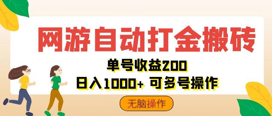 （12223期）网游自动打金搬砖，单号收益200 日入1000+ 无脑操作-宇文网创