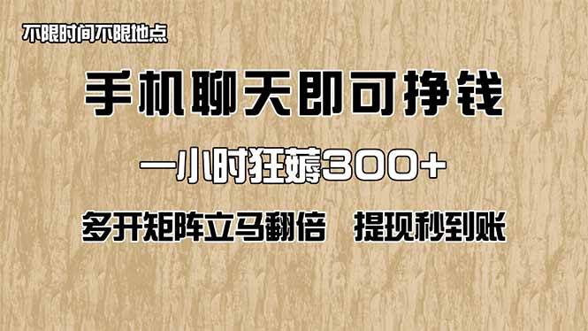 (14312期)手机聊天即可赚钱,一小时狂薅300+!多开矩阵立马翻倍,提现秒到账!(...-宇文网创