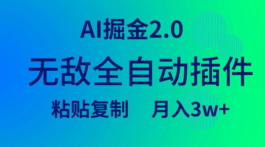 （9387期）无敌全自动插件！AI掘金2.0，粘贴复制矩阵操作，月入3W+-宇文网创