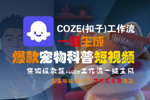 COZE(扣子)工作流一键生成爆款宠物科普短视频，保姆级教程，0基础快速入门-宇文网创
