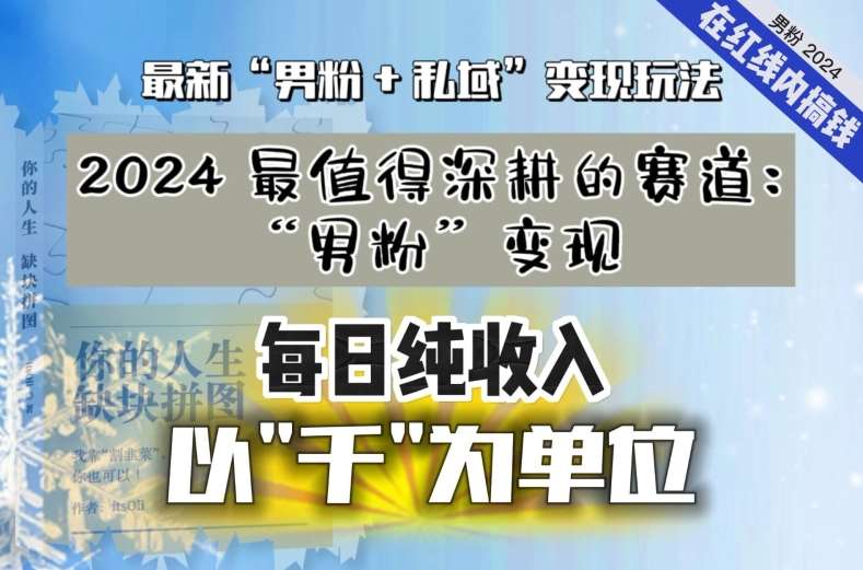 【私域流量最值钱】把“男粉”流量打到手，你便有无数种方法可以轻松变现，每日纯收入以“千”为单位-宇文网创