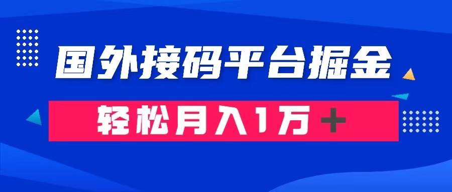 （8058期）通过国外接码平台掘金卖账号： 单号成本1.3，利润10＋，轻松月入1万＋-宇文网创