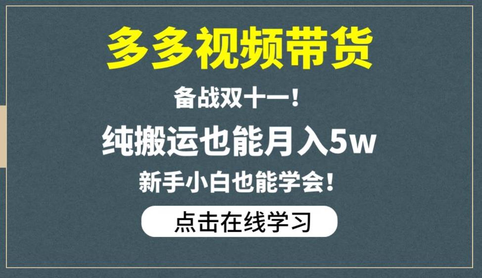 多多视频带货，备战双十一，纯搬运也能月入5w，新手小白也能学会-宇文网创