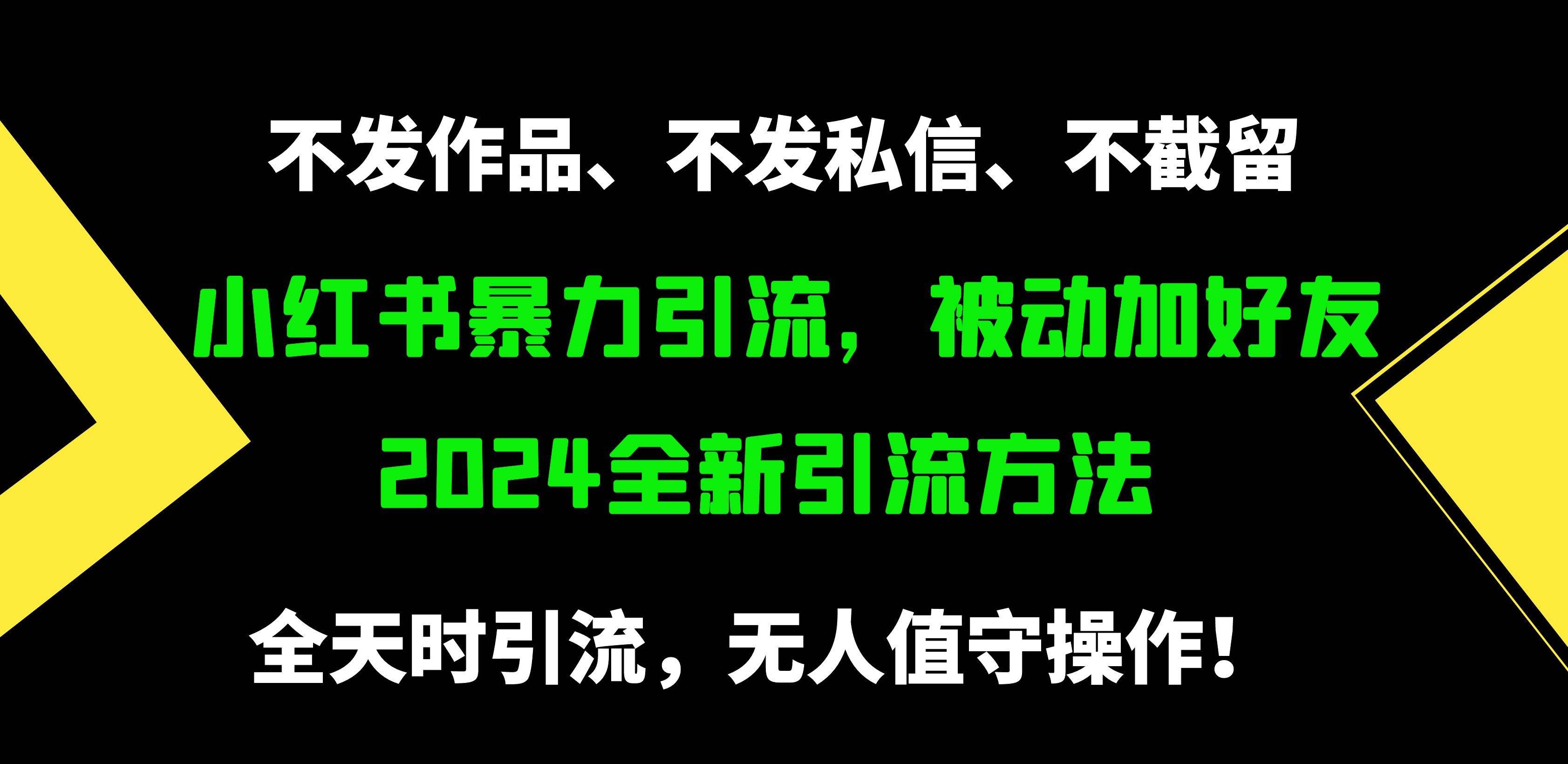 （9829期）小红书暴力引流，被动加好友，日＋500精准粉，不发作品，不截流，不发私信-宇文网创
