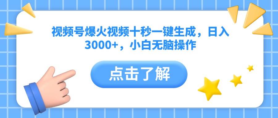 （14507期）视频号爆火视频十秒一键生成，日入3000+，小白无脑操作-宇文网创