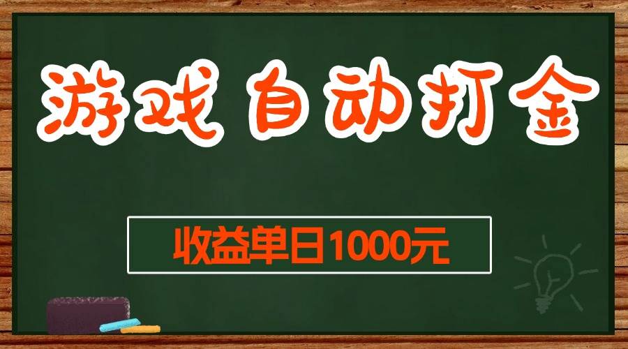 （13538期）游戏无脑自动打金搬砖，收益单日1000+ 长期稳定无门槛的项目-宇文网创