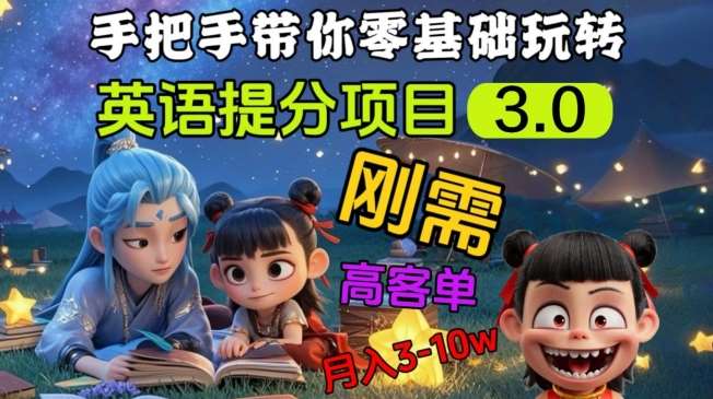 英语提分项目3.0，私域高客单价，刚需，月入3-10个-宇文网创
