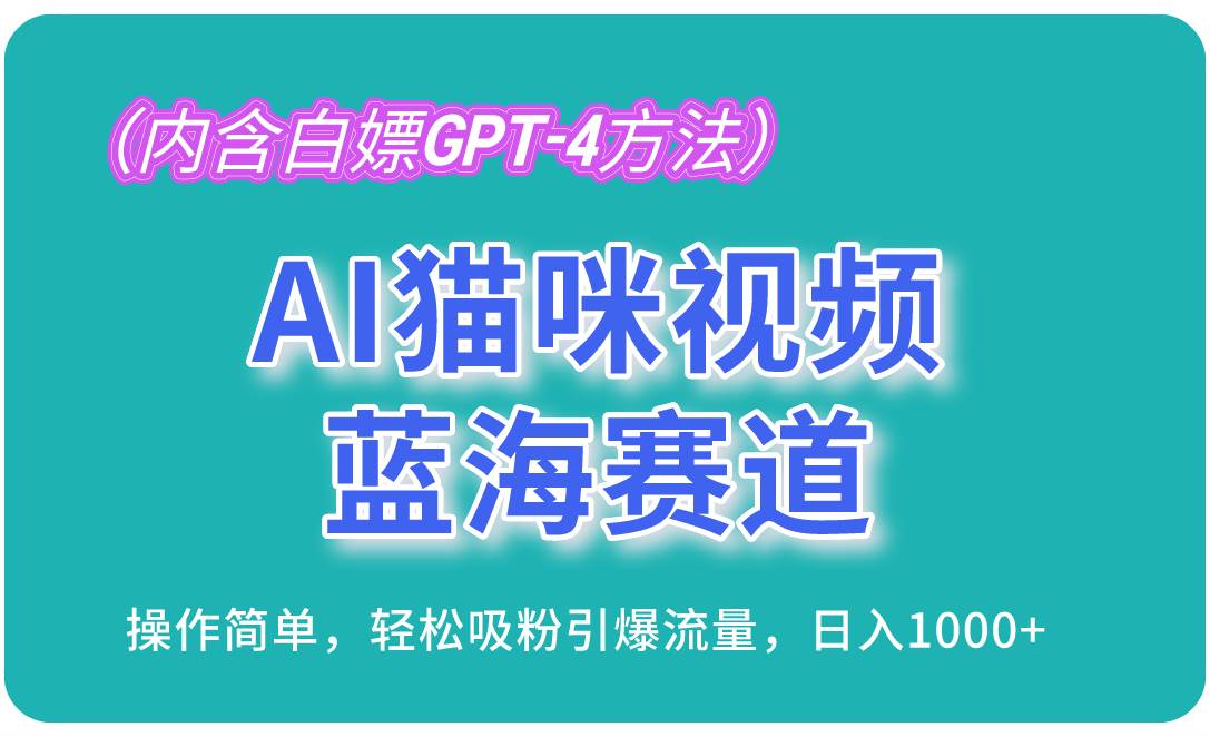 （13173期）AI猫咪视频蓝海赛道，操作简单，轻松吸粉引爆流量，日入1000+（内含...-宇文网创