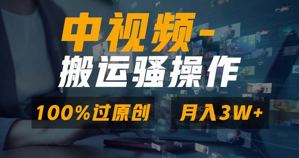 （8907期）无脑双重去重原创视频，100%中视频+视频号分成计划，一键多平台发布小白…-宇文网创