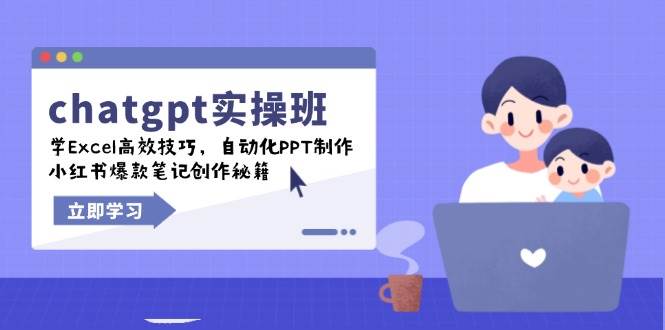 （14079期）chatgpt实战班，学Excel高效技巧，自动化PPT制作，小红书爆款笔记创作秘籍-宇文网创