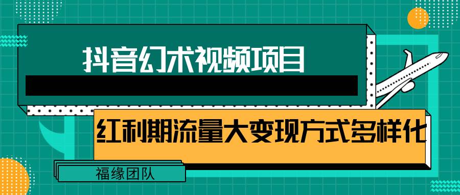 短视频流量分成计划,学会这个玩法,小白也能月入7000+【视频教程,附软件】-宇文网创