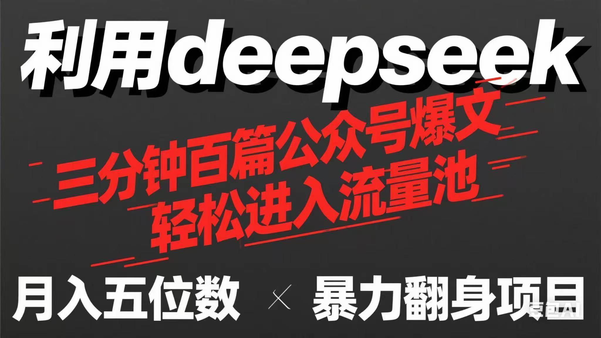 (14249期)用deepseek三分钟量产100篇公众号爆文,现在靠流量利息买奶茶!-宇文网创