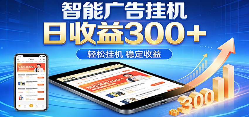 2026智能广告挂机项目，单机日入轻松变现，零门槛AI自动运行，闲时赚零花钱-宇文网创