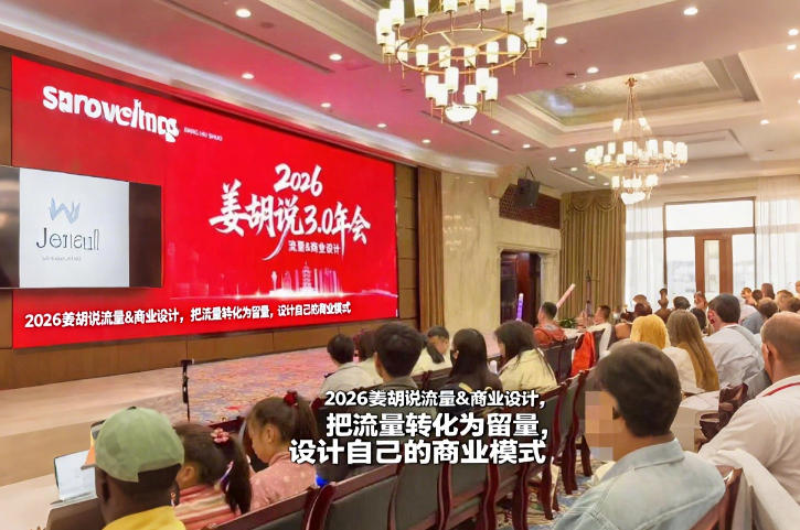 2026姜胡说流量&商业设计，把流量转化为留量，设计自己的商业模式-宇文网创