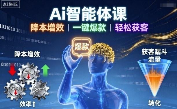 Ai智能体课，降本增效，一键爆款，轻松获客-宇文网创