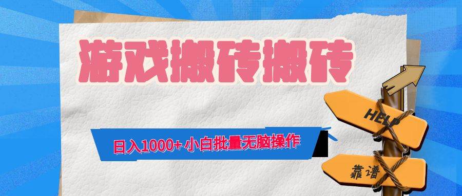 （12733期）游戏全自动打金搬砖，日入1000+ 小白批量无脑操作-宇文网创