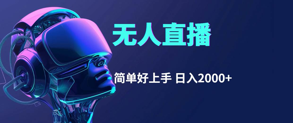 （11763期）快手无人直播，简单好上手，日入2000+-宇文网创