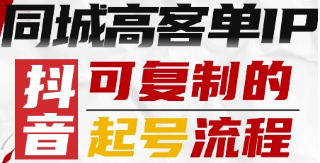 抖音同城高客单IP—可复制的起号流程-宇文网创