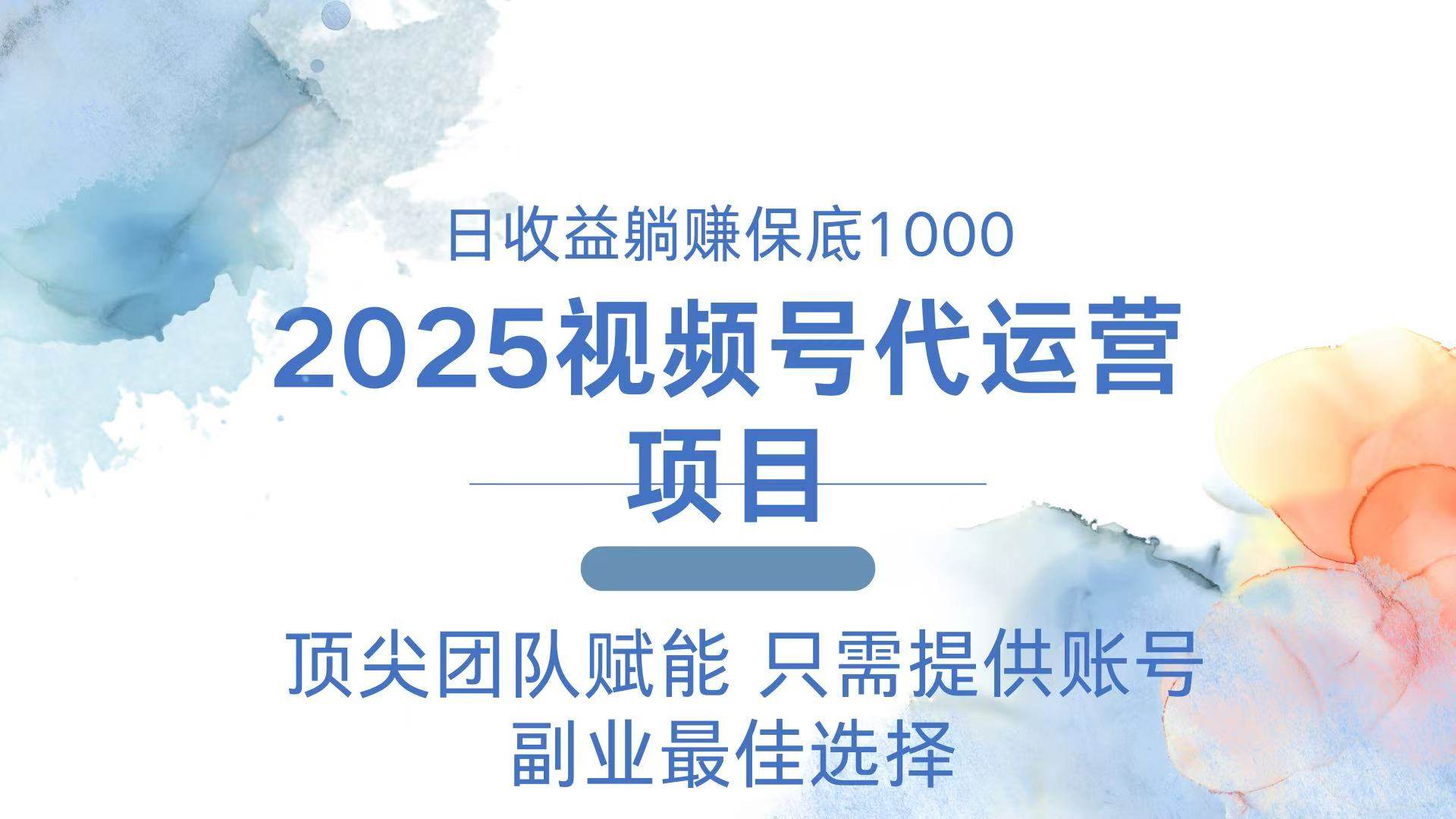 （14240期）2025视频号代运营 日躺赚1000＋ 只需提供账号-宇文网创