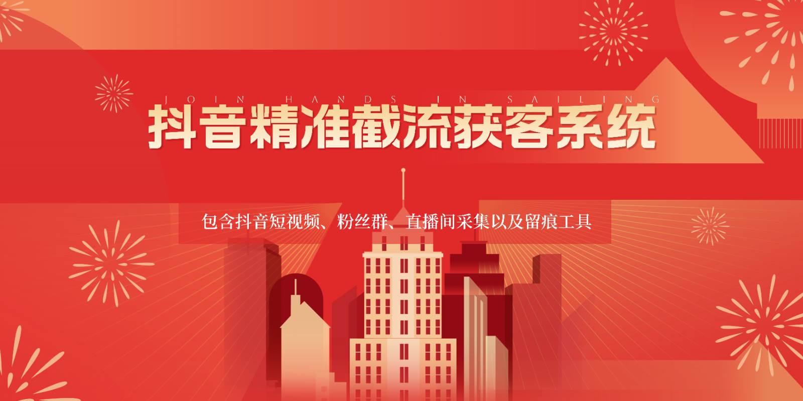 抖音精准截流获客系统，包含抖音短视频、粉丝群、直播间采集以及留痕工具-宇文网创