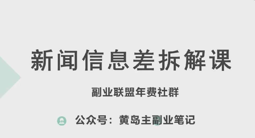 黄岛主·新赛道新闻信息差项目拆解课，实操玩法一条龙分享给你-宇文网创